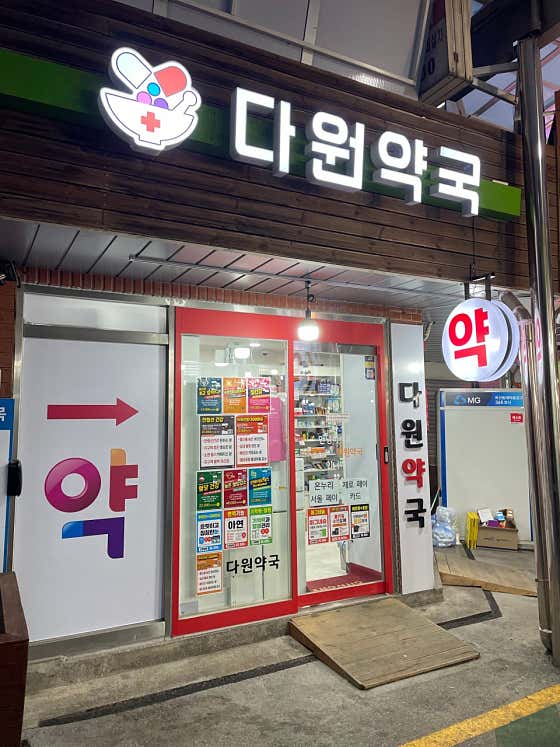 다원약국 · 네이버 지도·플레이스 3