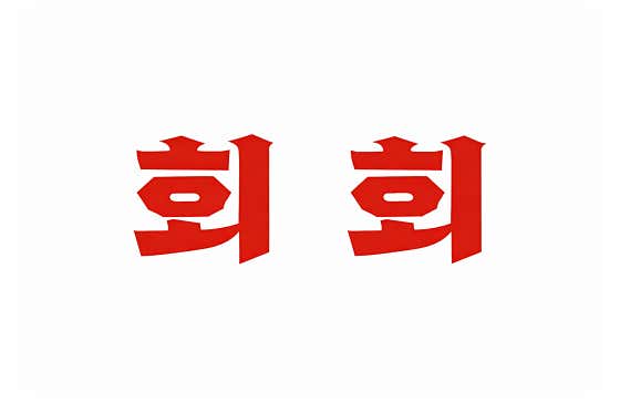 회회 · 네이버 지도·플레이스 2