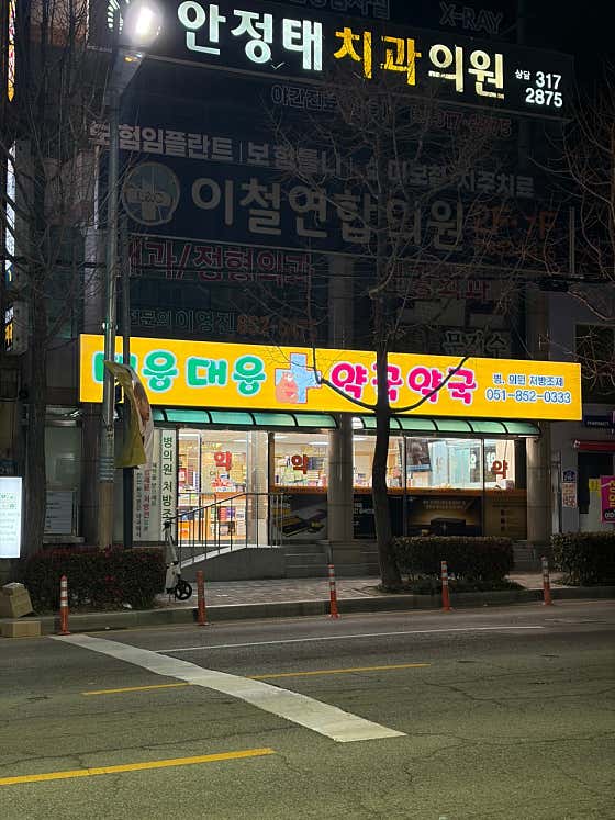 대웅약국 · 네이버 지도·플레이스 8
