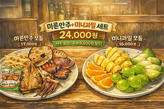 초가성비 마른안주+미니과일 메뉴 사진(네이버)
