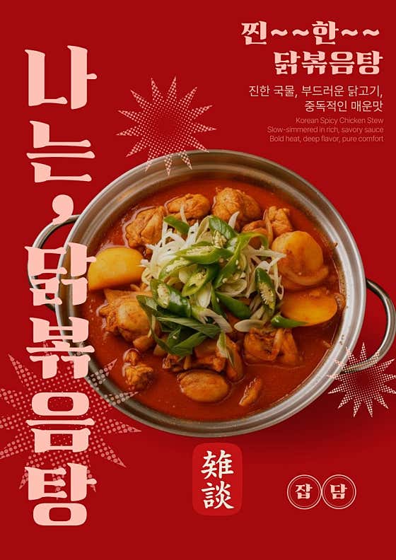 닭볶음탕 (미리전화주세요) 메뉴 사진(네이버)