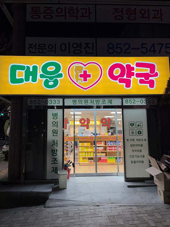 대웅약국 · 네이버 지도·플레이스 6