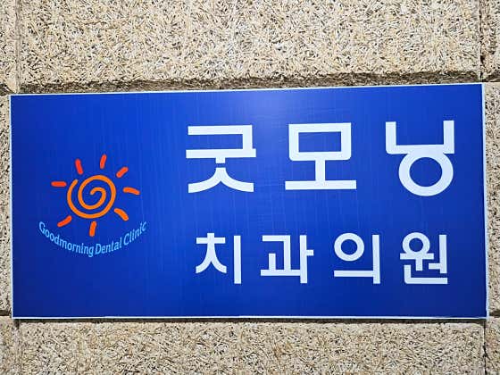 굿모닝치과의원 — 네이버 플레이스 업체 등록 사진 1