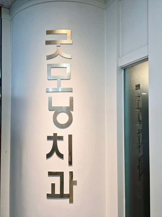 굿모닝치과의원 — 네이버 플레이스 업체 등록 사진 2