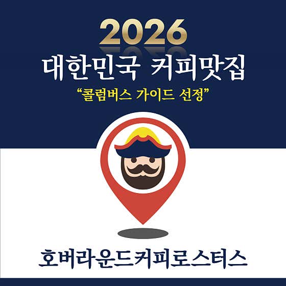 호버라운드커피로스터스
