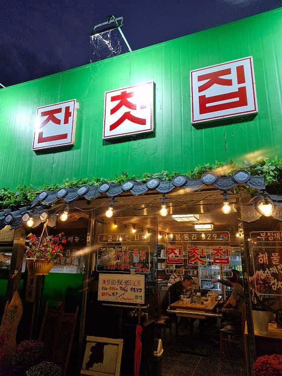 잔칫집