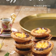 에그타르트 클래식 메뉴 사진(네이버)