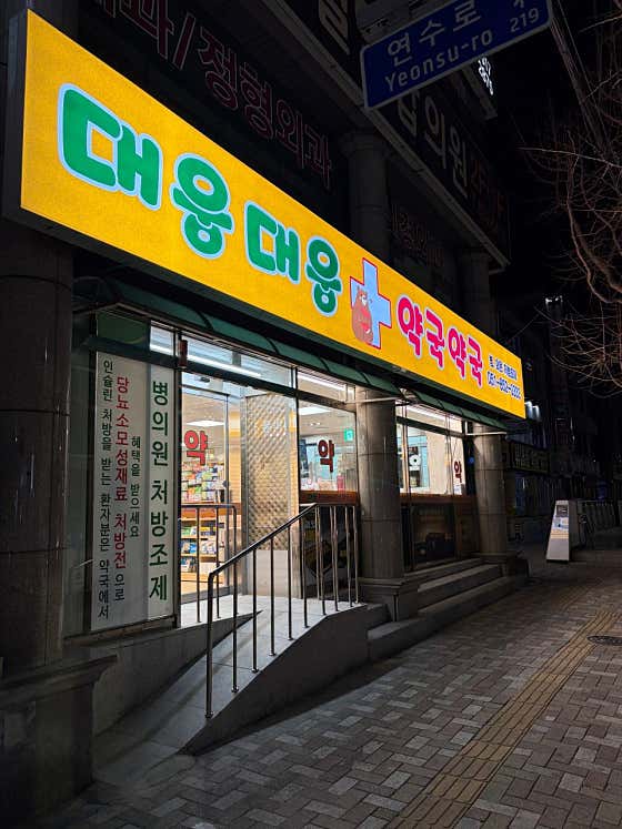 대웅약국 · 네이버 지도·플레이스 7