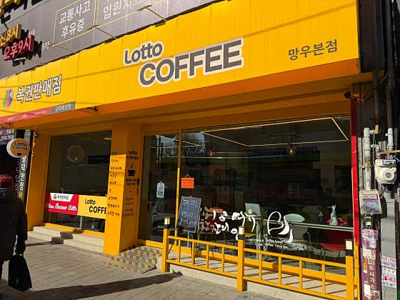 로또 커피점