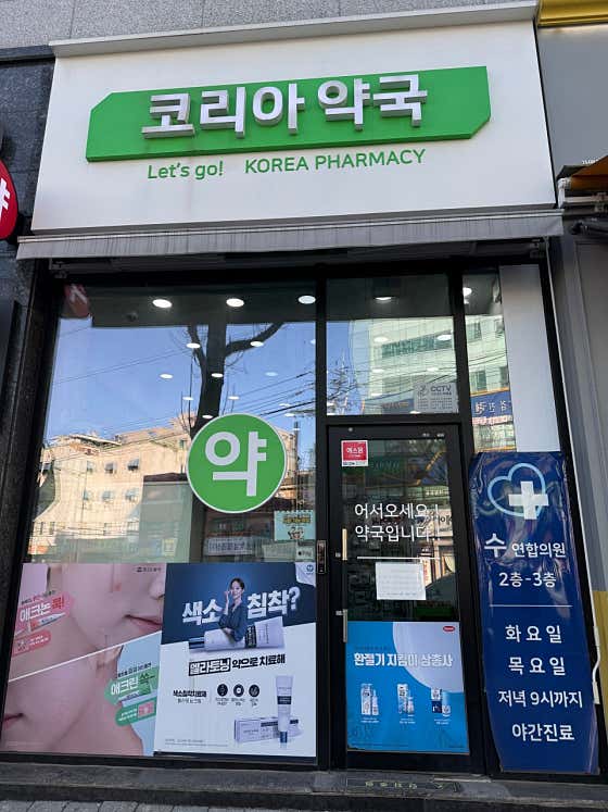 코리아약국