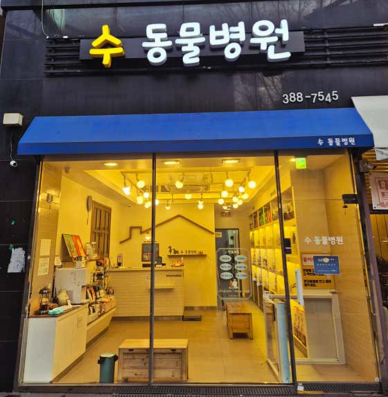 수동물병원