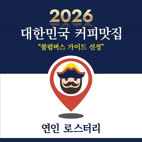 연인 로스터리