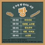 빵나오는시간 메뉴 사진(네이버)