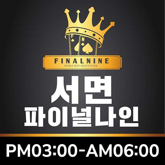 파이널나인 부산서면점 홀덤펍 사진