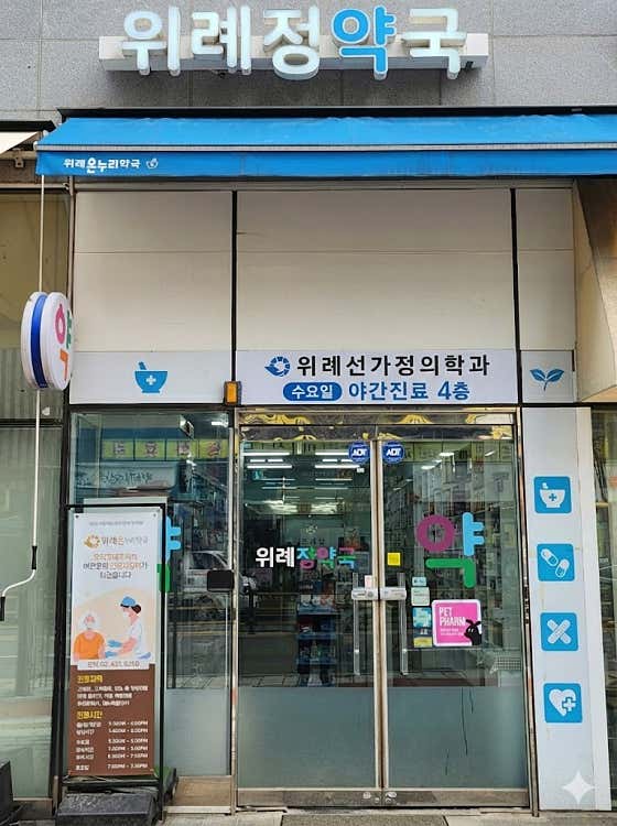 위례정약국 · 네이버 지도·플레이스 2