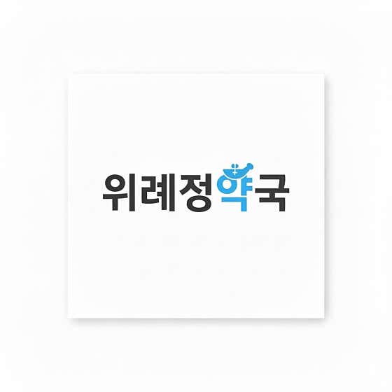 위례정약국