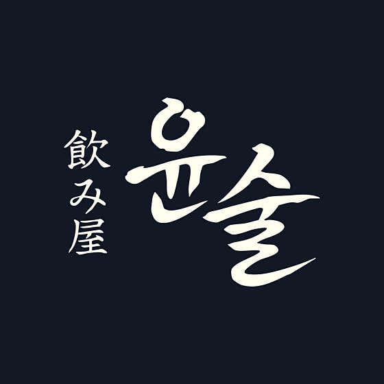 윤술