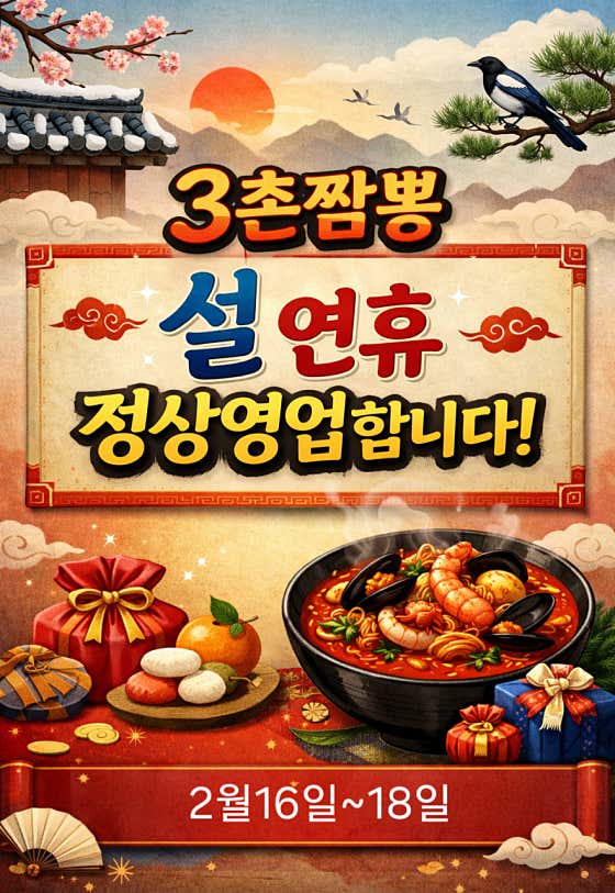 3촌짬뽕 울산점 · 네이버 지도·플레이스 2