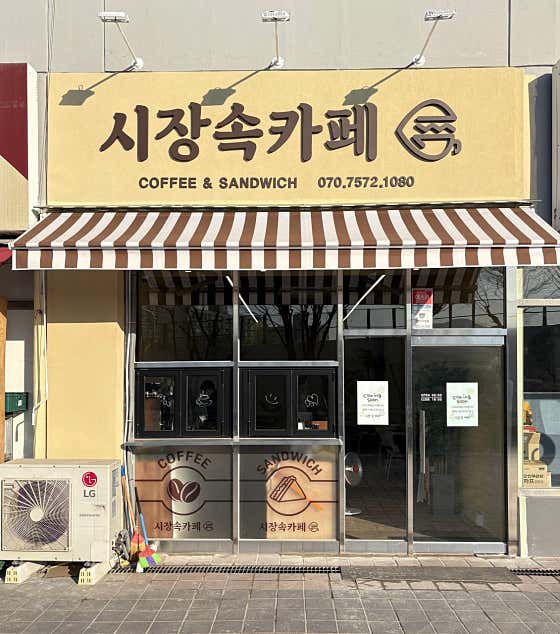 시장속카페