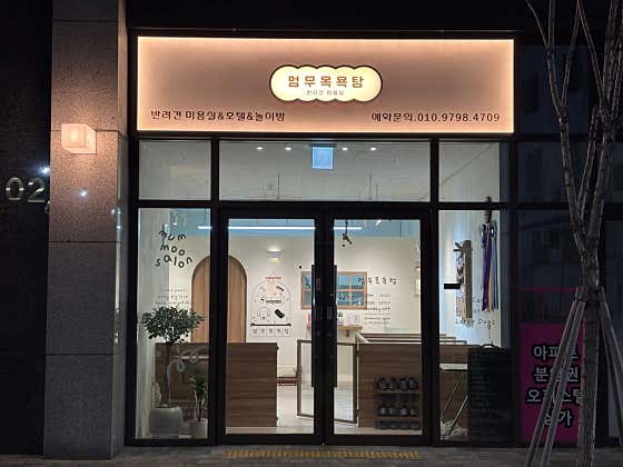 멈무목욕탕 · 네이버 지도·플레이스 2