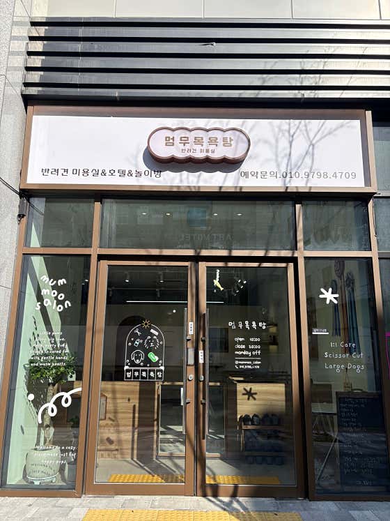 멈무목욕탕 · 네이버 지도·플레이스 3