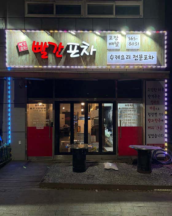 빨간포차