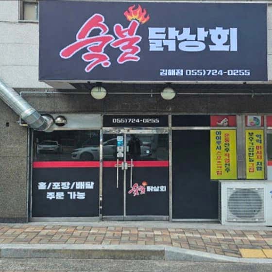 숯불닭상회