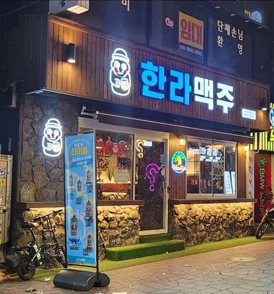 한라맥주 대구광장점