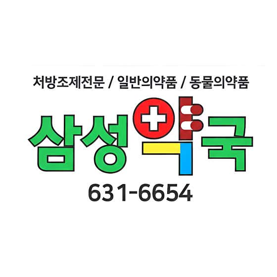 삼성약국