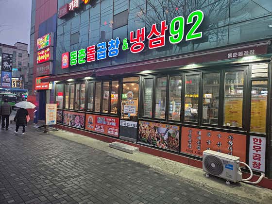 동춘돌곱창&냉삼92