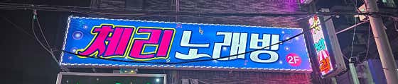 체리노래방