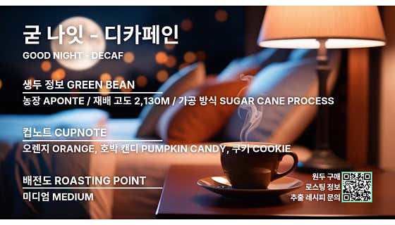 [핸드드립] 굳나잇 - 디카페인 메뉴 사진(네이버)