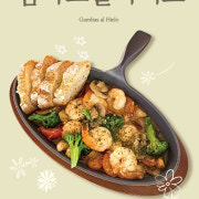 감바스 알 하이오 메뉴 사진(네이버)