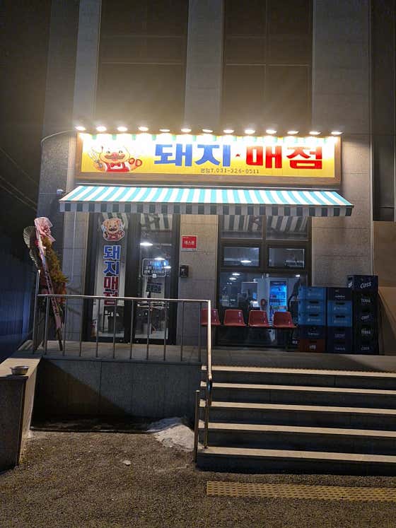 돼지매점 · 네이버 지도·플레이스 3