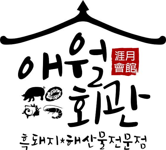 곽지 애월회관 흑돼지 · 네이버 지도·플레이스 1