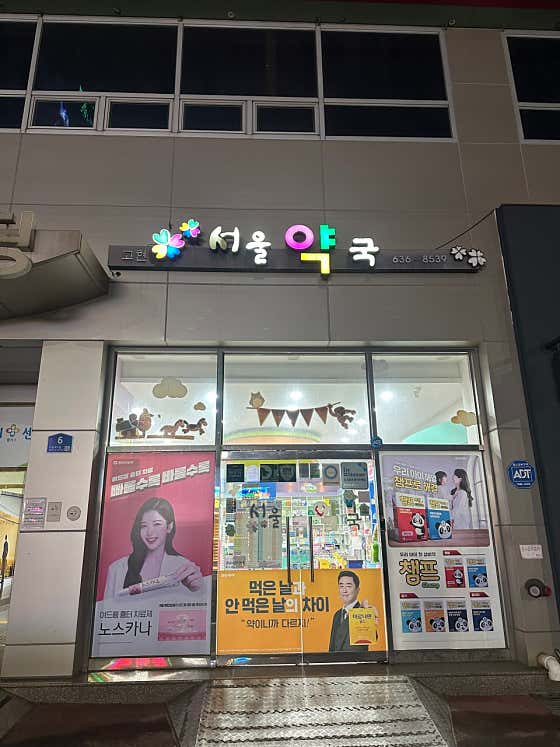 고현서울약국