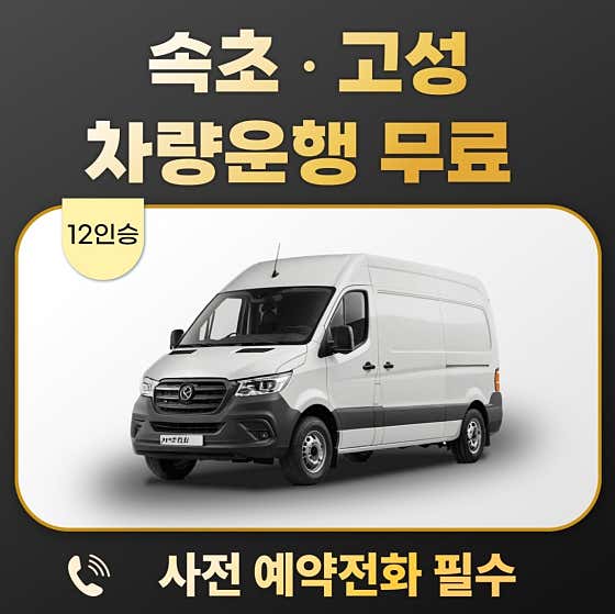 🚘속초•고성 차량운행 무료 서비스 메뉴 사진(네이버)