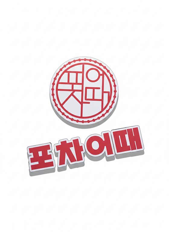포차어때 · 네이버 지도·플레이스 8