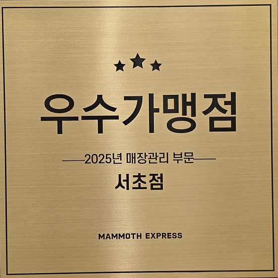 매머드익스프레스 서초점