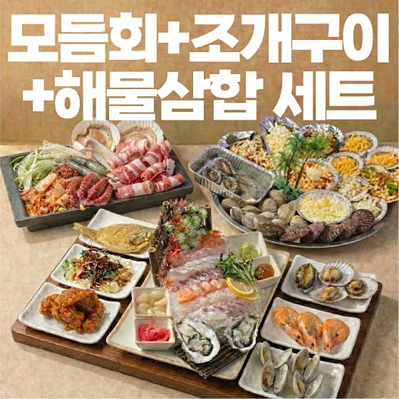 [실속세트] 모듬회+조개구이+해물삼합 메뉴 사진(네이버)