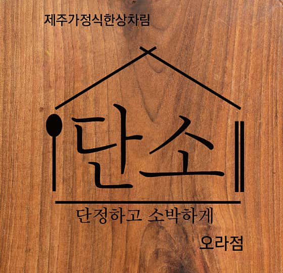 단소 오라점