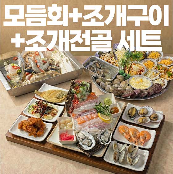 [실속세트] 모듬회+조개구이+조개전골 메뉴 사진(네이버)