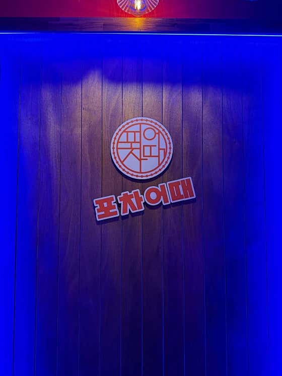 포차어때 · 네이버 지도·플레이스 2