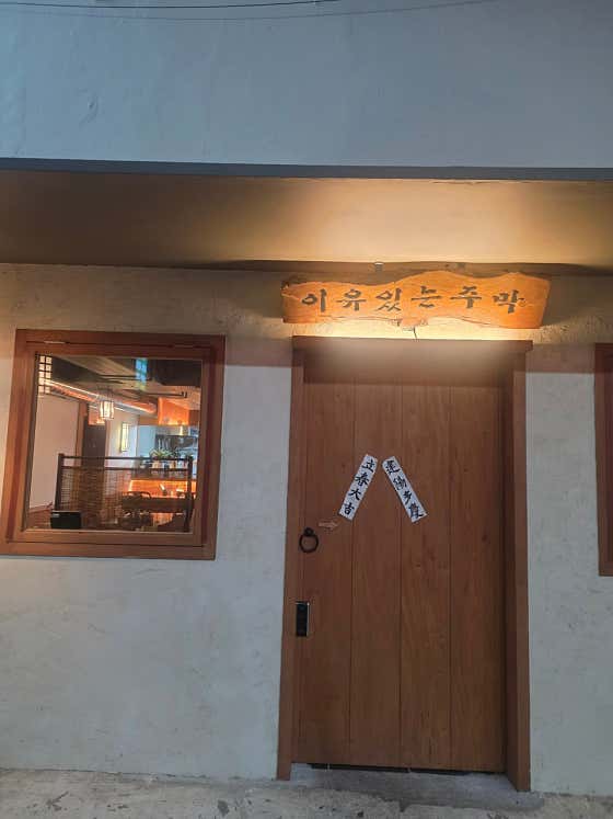 이유 있는 주막