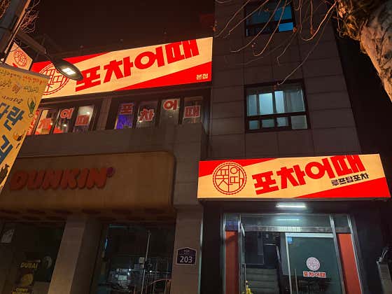 포차어때