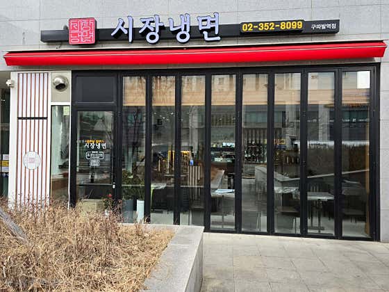 시장냉면 구파발역점