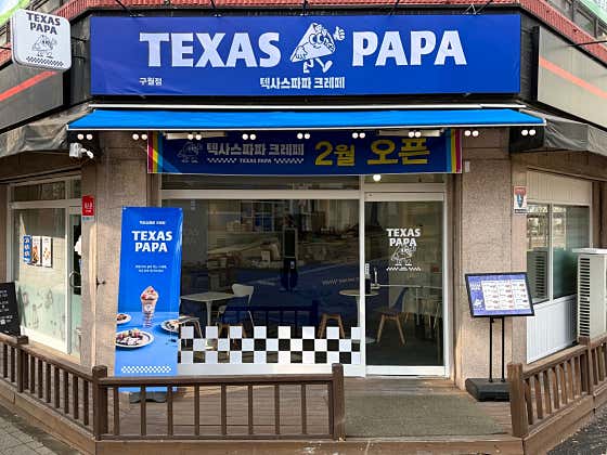 텍사스파파크레페 구월점 · 네이버 지도·플레이스 5