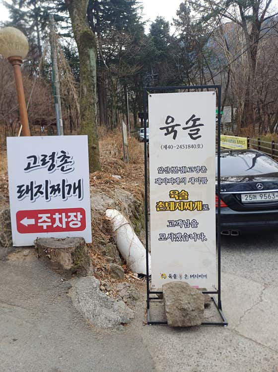육솔촌돼지찌개