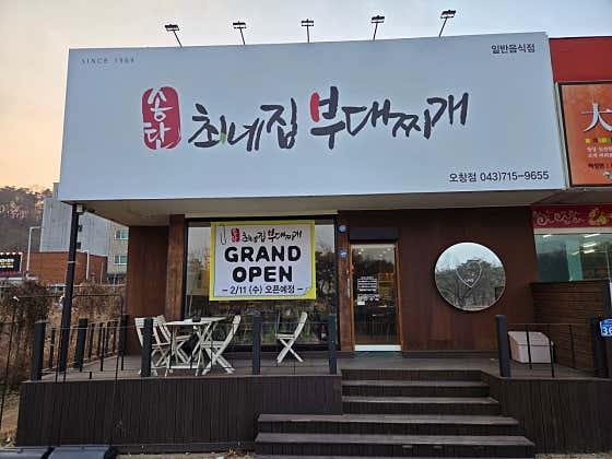 최네집부대찌개 오창점 · 네이버 지도·플레이스 1