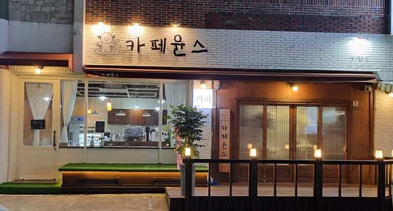 카페윤스